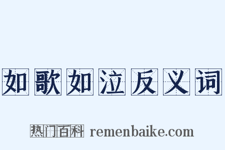 如歌如泣反义词是什么意思的图片